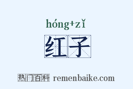 红子是什么意思的图片
